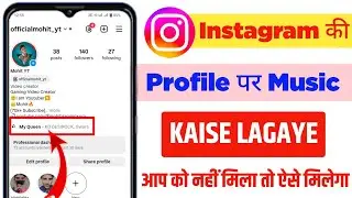 Instagram की Profile पर Music Kaise Lagaye | Instagram Profile Main Music Add Kaise Karen | #insta