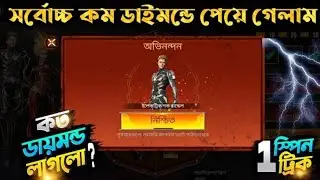সর্বোচ্চ কম ডায়মন্ডে⚡Electric shock⚡বান্ডেল পেয়ে গেলাম | Firestorm Duo Spin | Free Fire New Event