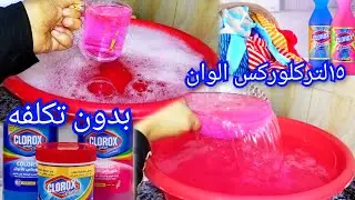 كلوركس ألوان ‼️ أكتر من ١٥لتر كلوركس ألوان بمكونات في مطبخك 🏃 وبدون تكلفه نهائيا 👈ويصلح تجاري 🤔🤔