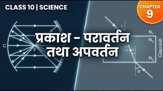 Class 10 Physics Chapter 9 | Light &ndash; Reflection and Refraction | प्रकाश परावर्तन तथा अपवर्तन