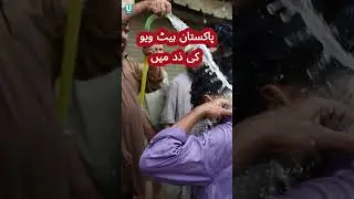 Heatwave in Pakistan #news #shortsfeed #pakistan #shorts #youtubeshorts #heatwaves #virl
