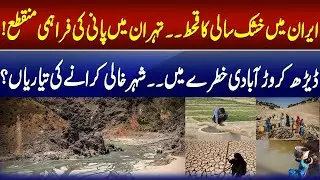 Severe coastal drought hits Iran &mdash; water supply disrupted in Tehran. Full details in CNI News report
