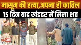 चचेरे भाई ने फिरौती के लिए किया अ-पह-रण, 15 दिन बाद मिला 4 साल के मासूम का श-व, ह-त्या का खुलासा