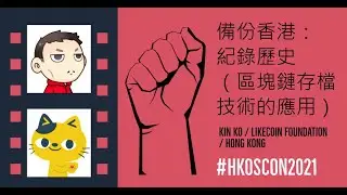 備份香港：紀錄歷史（區塊鏈存檔技術的應用）