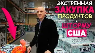 Срочно по магазинам! В шоке от цен в Costco...Готовимся к ледяному шторму, закупаемся продуктами США