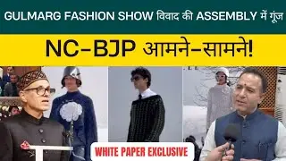 Gulmarg Fashion Show विवाद की Assembly में गूंज, NC-BJP आमने-सामने! WHITE PAPER  || SHANAWAZ KHAN