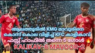 🔥KFC KALIKAV vs KMG MAVOOR🔥ALATHUR ALL INDIA SEVENS🔥
