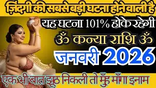 कन्या राशि जनवरी 2026 ज़िंदगी की सबसे बड़ी घटना होने वाली है Kanya Rashi KanyaGuruMaata