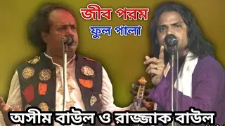 অসীম বাউলের শেষ উপহার | ফুল পালা | জীব ও পরম | অসীম বাউল ও রাজ্জাক বাউল | Jib Porom Pala