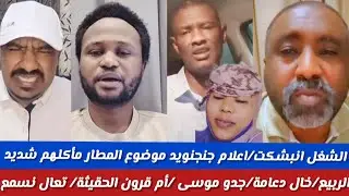 #الشغل انبشكت/ محمد سليمان/اعلام جنحنويد موضوع المطار ماكل معاهم بقو زي الاطفال تعال نسمع