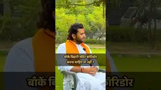 वृंदावन में कॉरिडोर के कारण टूटेंगी कुंज गलियाँ ❗️| Vrindavan Banke Bihari Corridor #vrindavan
