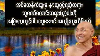 အင်မတန်ကံထူးမှ နာယူခွင့်ရတဲ့တရား သူတော်ကောင်းတရား(၇)ပါးကိုအမြဲလေ့ကျင့်ပါ မတူအောင် အကျိုးထူးလိမ့်မယ်