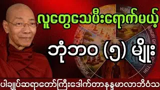 ကိုယ့်ကိုယ်ကိုမေးဘယ်ကိုခရီးခဏခဏသွားခဲ့လဲ #ပါချုပ် ဆရာတော်ကြီးဟောကြားသည်