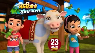 नानी माँ ने तोता पाला और बहुत सारे राइम्स | 23 Minutes Non-Stop Hindi Rhymes | Silky Milky Kids
