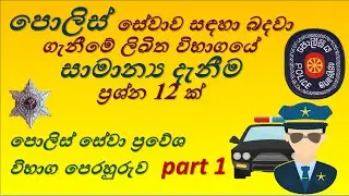 Police aptitude test (Part 1 ) / පොලිස්  ලිඛිත විභාග