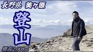美しい景色を見に美ヶ原を登山