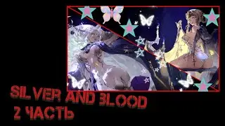 Silver and blood - Скоро ПВЕ new