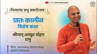 नित्यानंद त्रयोदशी | Special Class Live🔴श्रीमान् अच्युत मोहन प्रभु ISKCONPrayagraj #harekrishna