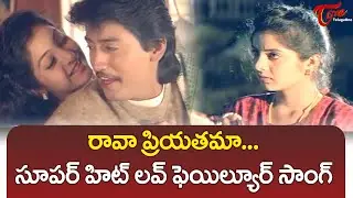 Rava Priyathama Song | Prashanth & Divya Bharti | Tholi Muddu Songs | TeluguOne
