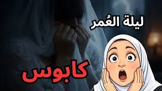 زواجي فشل من ليلة عرسي ... أجي تكتشف معيا اشنو القصة ؟ #قصص_حقيقية 