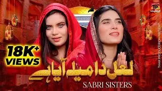 Lal Da Mela Aya Hai | Sabri Sisters | TP Manqabat