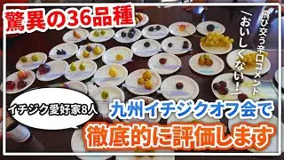 【イチジク九州オフ会】３６品種を忖度無しで愛好会メンバーがぶった切る