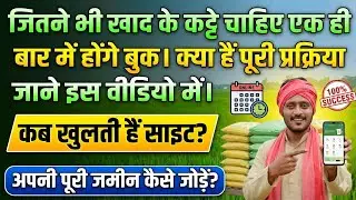 जितने भी खाद के कट्टे चाहिए एक ही बार में होंगे बुक। क्या हैं पूरी प्रक्रिया जाने इस वीडियो में ।।👍🙏