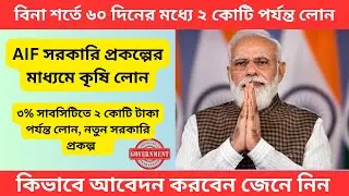Agriculture Infrastructure Fund প্রকল্প কি ? পুরো গাইড এখানে ! ➤ AIF Agriculture Loan Details.