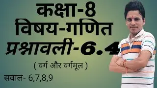कक्षा-8 विषय-गणित प्रश्नावली - 6.4 सवाल-6,7,8,9