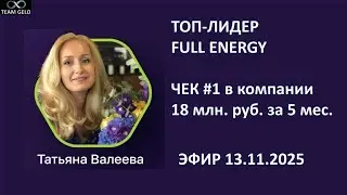 Эфир с ТОП-лидером компании Full Energy Татьяной Валеевой. 13.11.2025