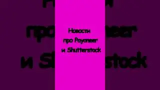 Новости про Payoneer и Shutterstock #shorts #payoneer #shutterstock #шаттерсток #стокер #фотосток