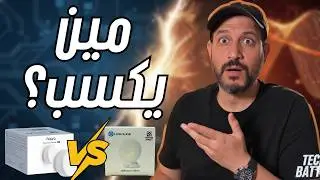 مين يكسب معركة ال Presence Sensors ؟ تجربة عملية | Aqara FP2 VS Linkinlink eMotion Ultra