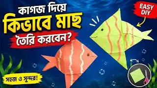 কাগজ দিয়ে কিভাবে মাছ তৈরি করতে হয় - Paper Craft Fish- Making fish by paper - Easy DIY Paper Fish