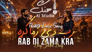 Rab Di Zama Kra | Pashto AI Love Song 2026 | Laiq Zada Laiq | Ahang AI Studio
