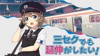 三セクでも延伸がしたい！