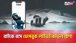 Nadia Bike Accident: Youth riding a bike while on Facebook Live met with an accident