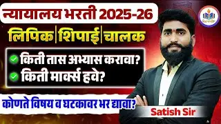 #Mumbai_HighCourt_Recruitment_2025_26|paper pattern exam date syllabus|lipik shipai steno imp update