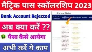 matric pass scholarship bank account rejected problem solved | matric pass scholarship 2023