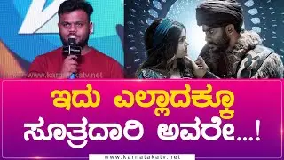 ಇದು ಎಲ್ಲಾದಕ್ಕೂ ಸೂತ್ರದಾರಿ ಅವರೇ...! | Sutradhari  | Chandan Shetty | Karnataka Movies