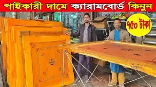 পাইকারি 🔥দামে carrom board কিনুন | Carrom board price in bangladesh 2026 | carrom board price