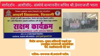 सक्षम कार्यक्रम आदर्श विद्यालय चिखली जिल्हा बुलढाणा प्रभारी:- सुवर्णा कुळकर्णी मॅडम 