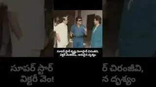 🌟Rare💛Unseen: Krishna, Chiranjeevi, Venkatesh Together! | సూపర్ స్టార్, మెగాస్టార్, విక్టరీ వెంకటేష్