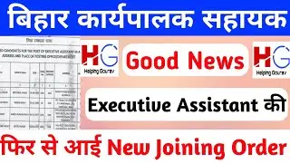 Executive Assistant New Joining Order 2020 ||
