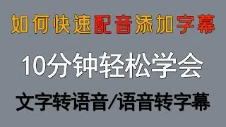 自媒体超级创作神器：逼真超快配音工具，快速加字幕，文字转语音工具升级版，让100多位配音师免费为你配音，做原创视频更简单 ，每天轻松制作几百部原创视频，語音轉字幕