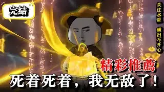 沙雕動畫🔥《死着死着，我无敌了！》虾仁穿成修仙世界渔村少年，成年后修仙系统姗姗来迟 #沙雕动漫 #水星漫改 #動漫 #逆襲 #沙雕动画 #沙雕動畫