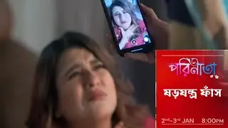 পরিনীতা সিরিয়াল নতুন প্রোমো। Parineeta Serial New Promo / Zee Bangla 