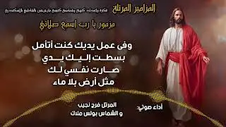 المزامير المرتلة بنغمات كنسية