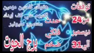 برج الحوت توقعات من24 ديسمبر الي 31 💫 هقولك كلمتين مهمين اكتبهم علي كف ايدك ستصبح مليونير خلال ساعه 