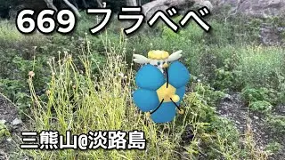 【ポケGO動くポケモンずかん】669フラベベ｜Flabebe｜ShinyPok&eacute;mon【ポケモンGO】PoKeMoN GO AR｜AR動画｜GOsnapshot｜PokemonGO