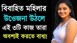 বিবাহিত মহিলার উওেজনা উঠলে ৩টি কাজ করে | Relationship Advice | Love Tips | Bangla Motivational Video